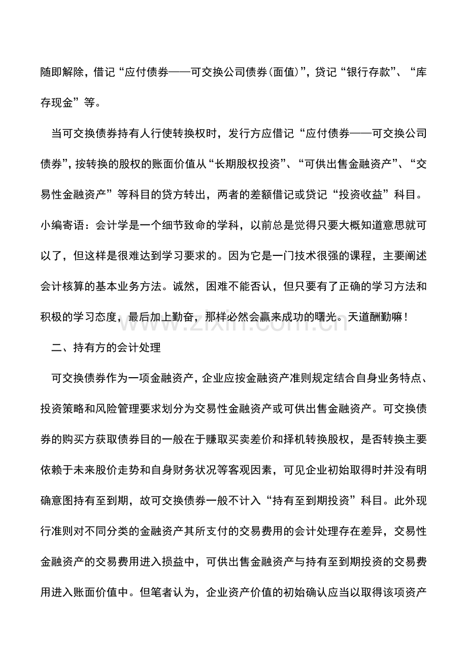 会计实务：解读可交换债券的会计处理.doc_第2页