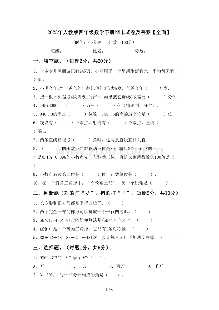 2023年人教版四年级数学下册期末试卷及答案【全面】.doc_第1页