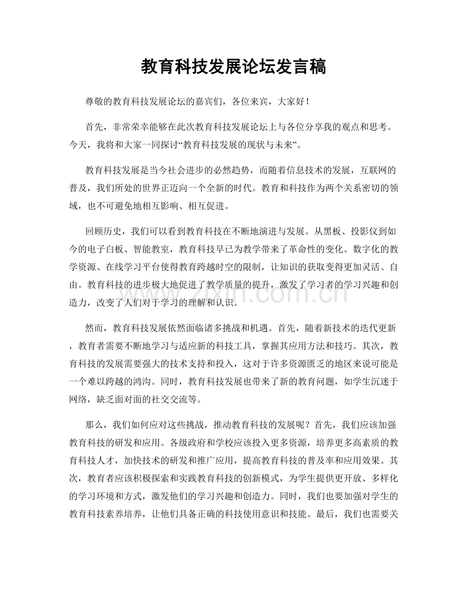 教育科技发展论坛发言稿.docx_第1页