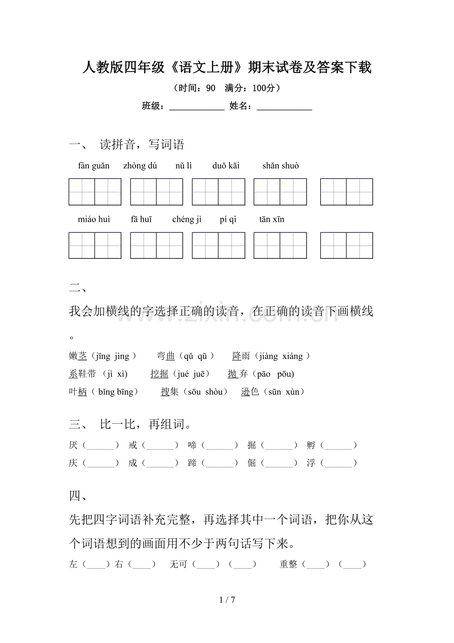 人教版四年级《语文上册》期末试卷及答案下载.doc_第1页