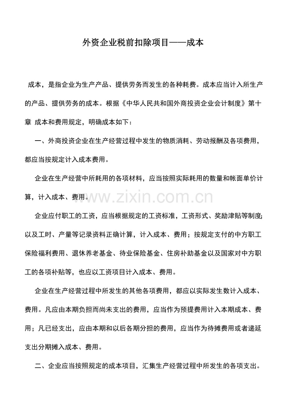会计实务：外资企业税前扣除项目——成本.doc_第1页
