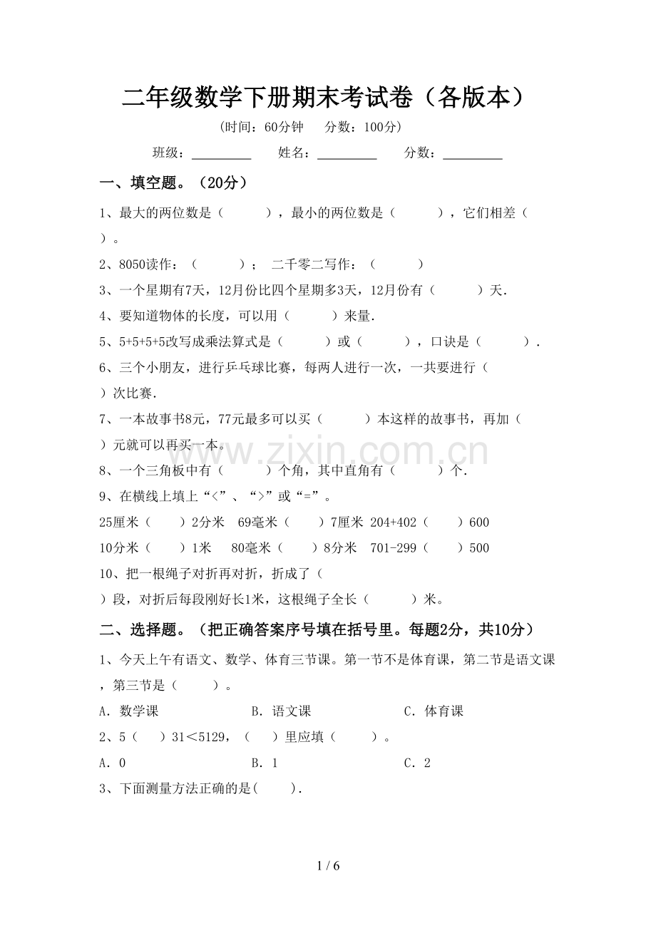 二年级数学下册期末考试卷(各版本).doc_第1页