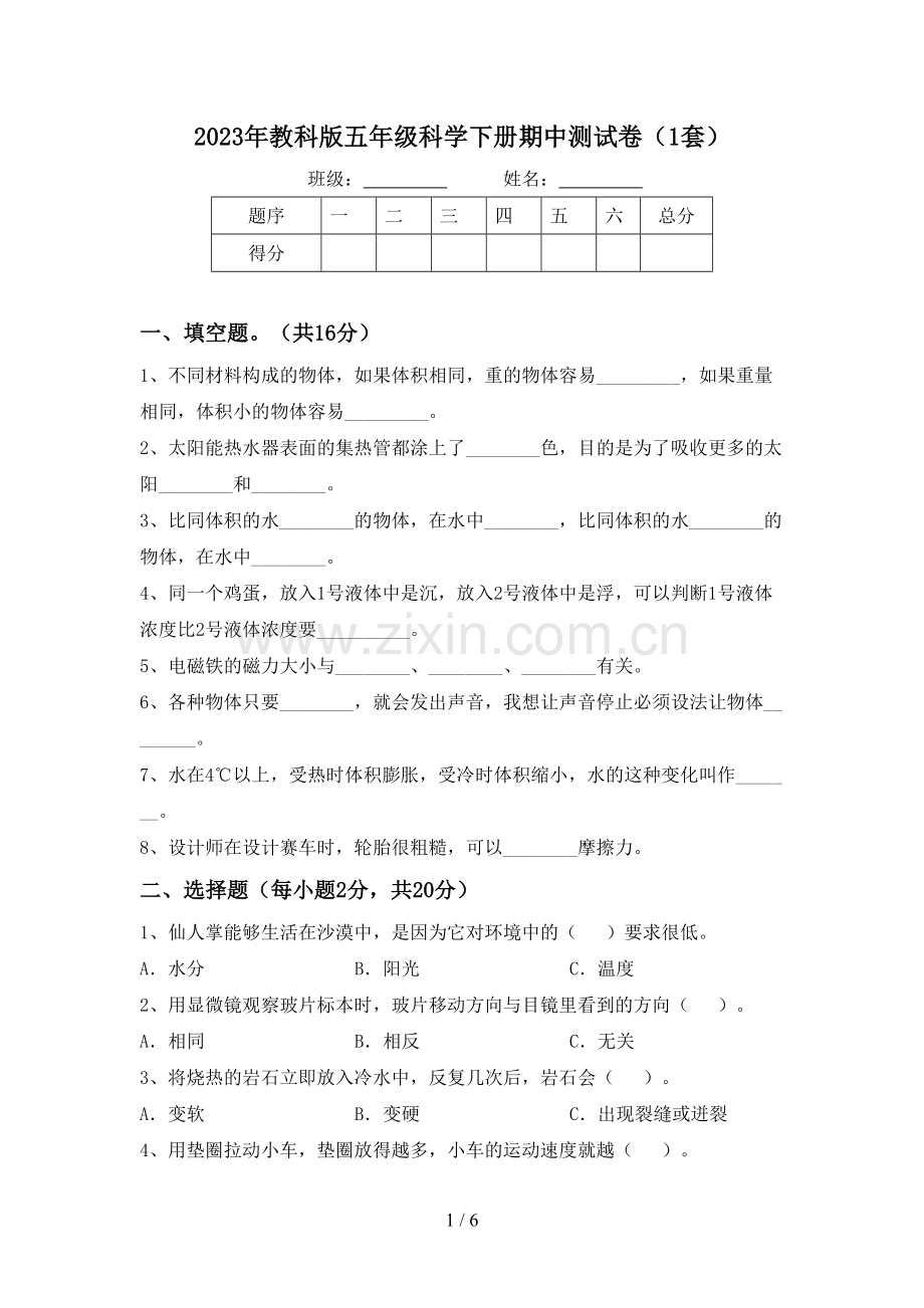 2023年教科版五年级科学下册期中测试卷(1套).doc_第1页