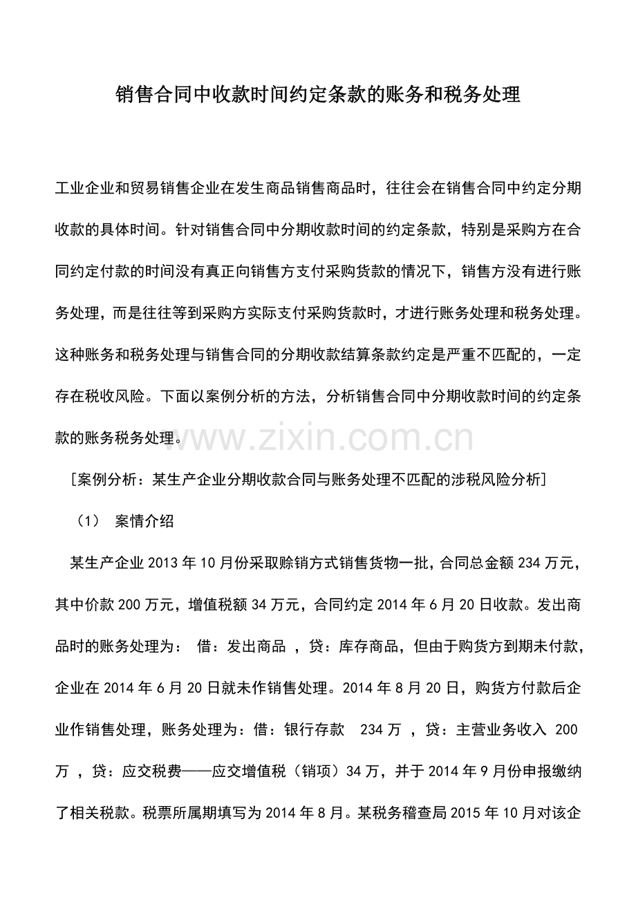 会计实务：销售合同中收款时间约定条款的账务和税务处理.doc_第1页