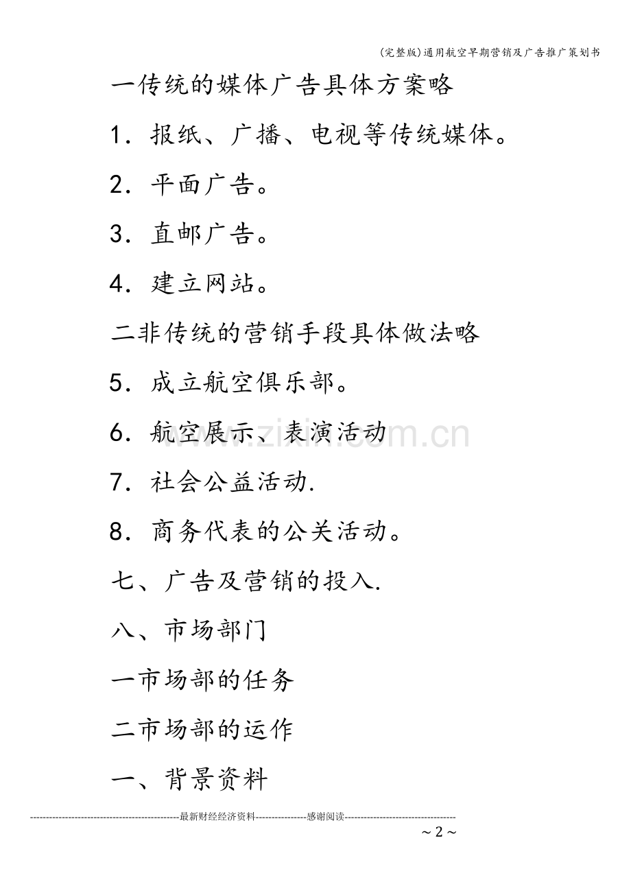 通用航空早期营销及广告推广策划书.doc_第2页