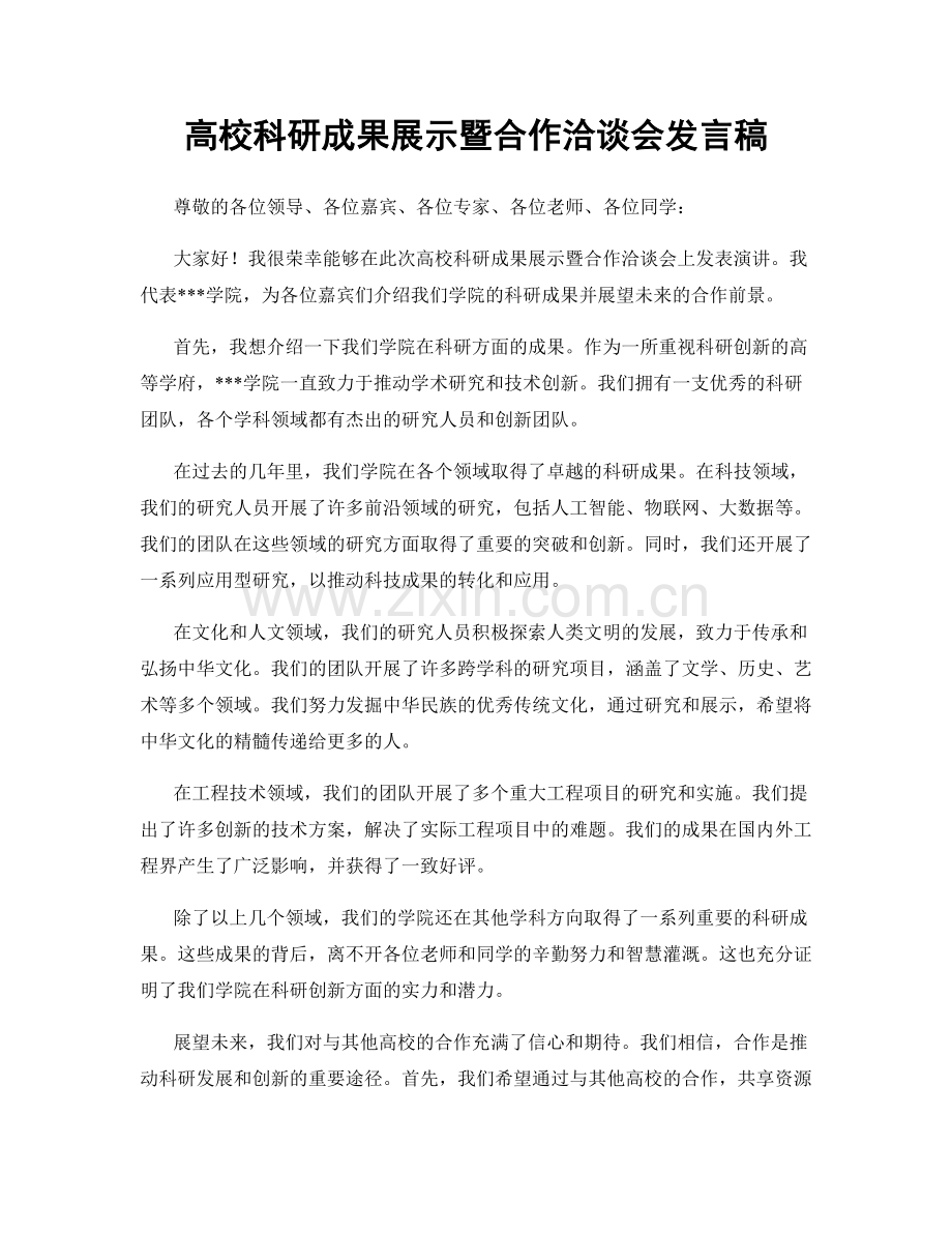 高校科研成果展示暨合作洽谈会发言稿.docx_第1页