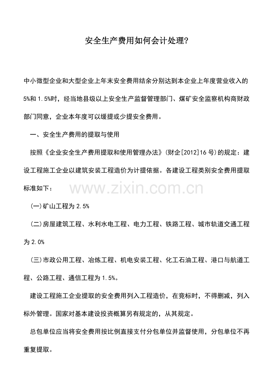 会计实务：安全生产费用如何会计处理-.doc_第1页