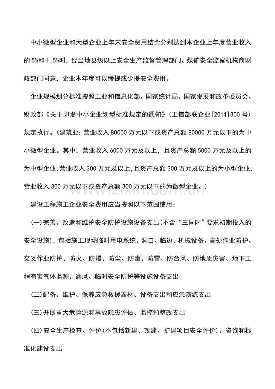 会计实务：安全生产费用如何会计处理-.doc_第2页