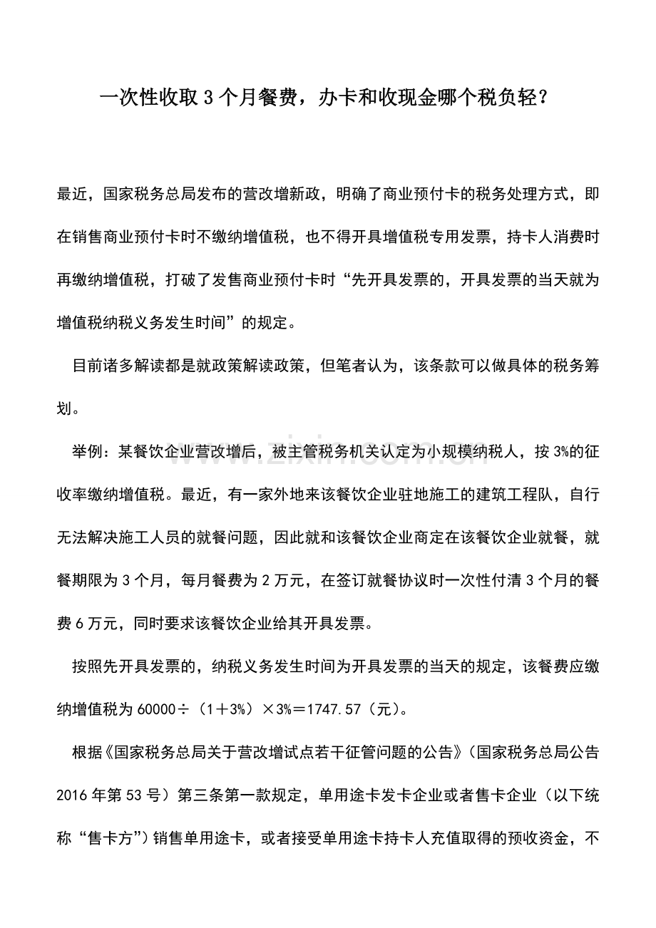 会计实务：一次性收取3个月餐费-办卡和收现金哪个税负轻？.doc_第1页