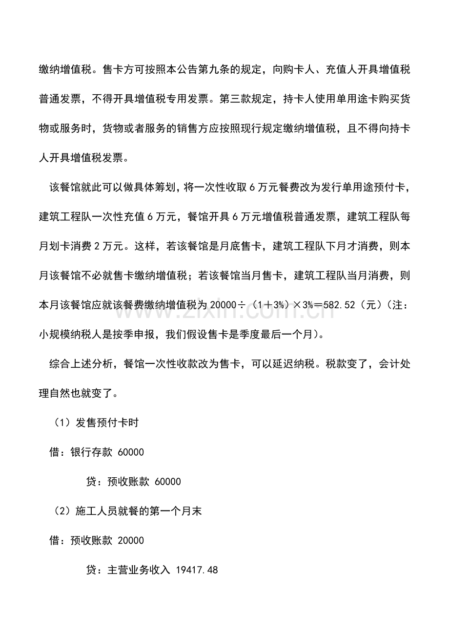 会计实务：一次性收取3个月餐费-办卡和收现金哪个税负轻？.doc_第2页
