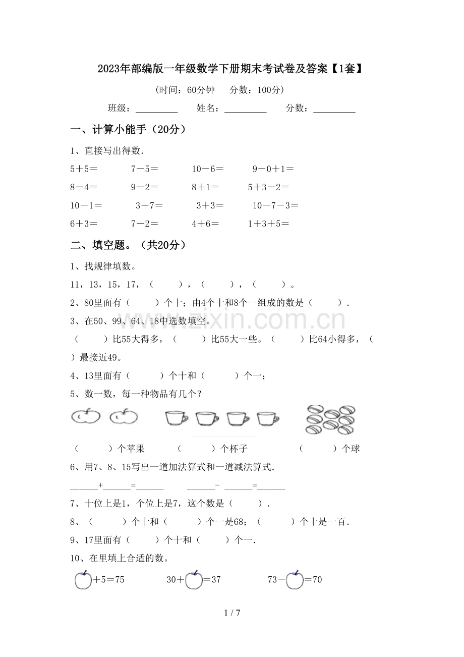 2023年部编版一年级数学下册期末考试卷及答案【1套】.doc_第1页
