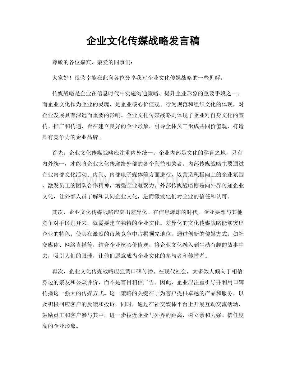 企业文化传媒战略发言稿.docx_第1页