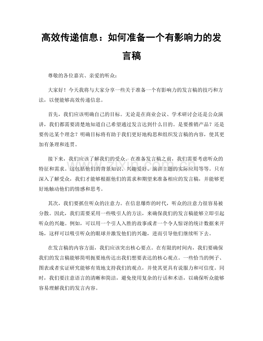 高效传递信息：如何准备一个有影响力的发言稿.docx_第1页