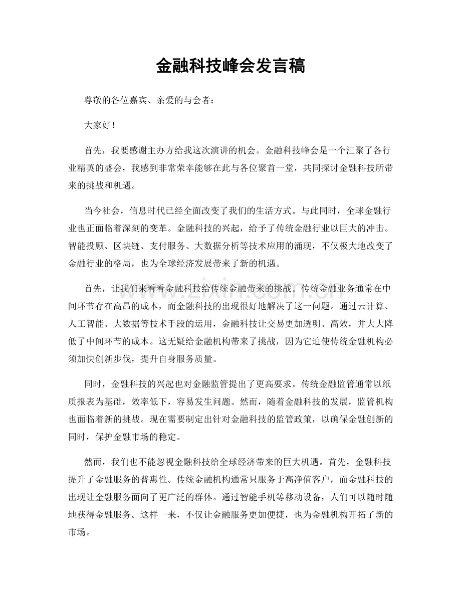 金融科技峰会发言稿.docx_第1页