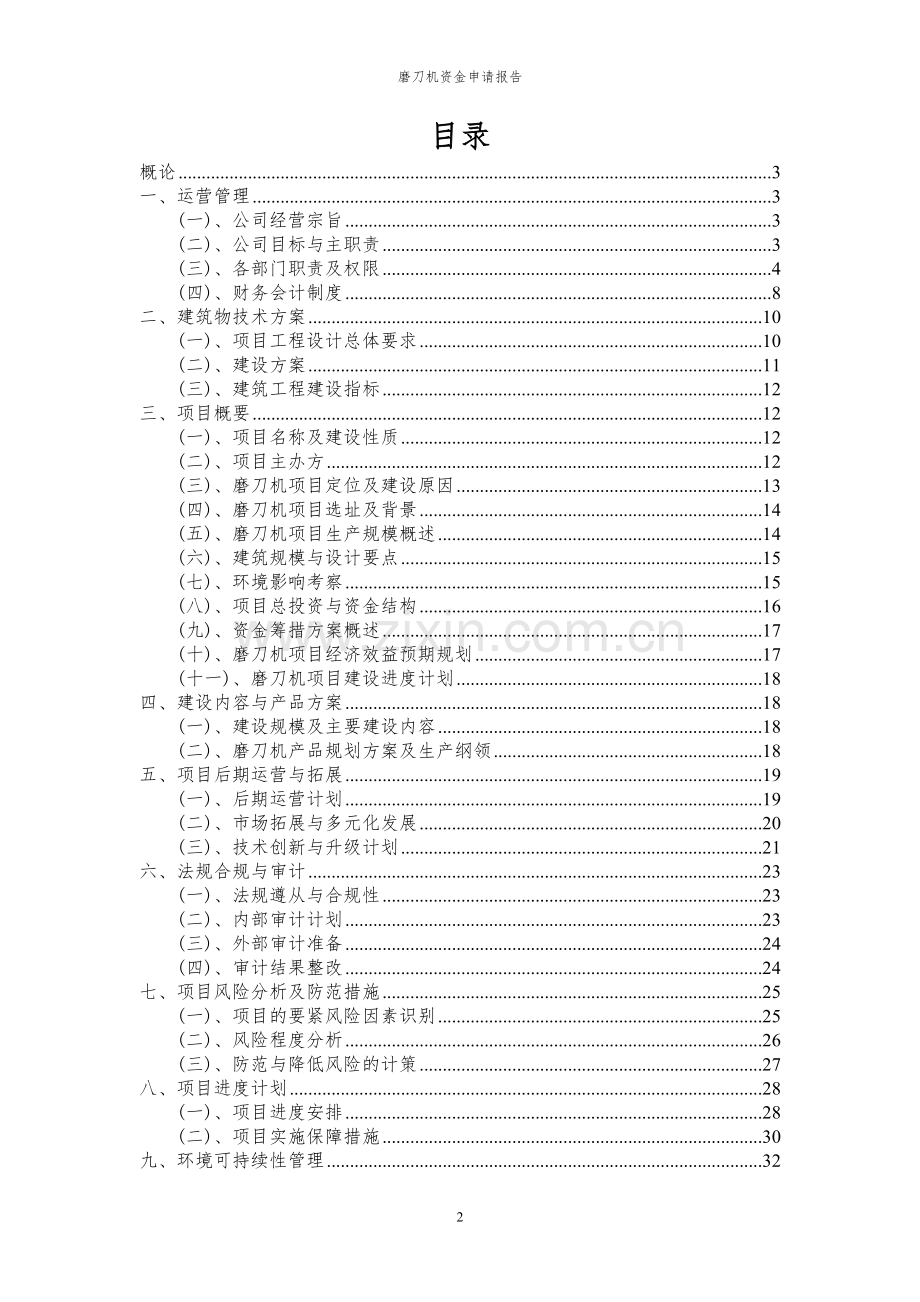 2023年磨刀机项目资金申请报告.docx_第2页