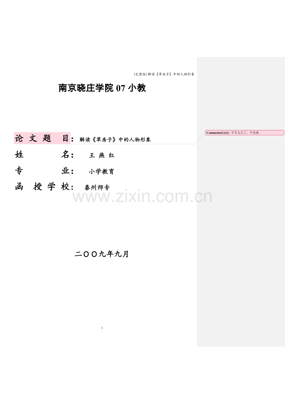 解读《草房子》中的人物形象.doc_第1页