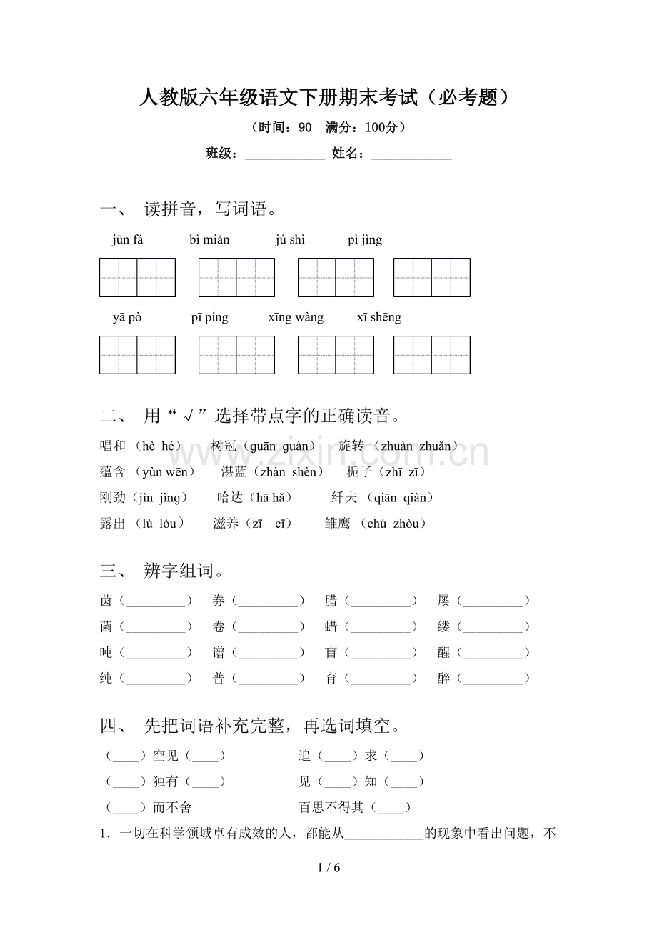 人教版六年级语文下册期末考试(必考题).doc_第1页