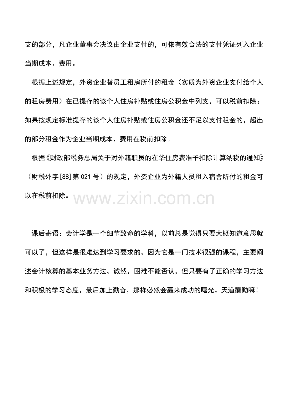 会计实务：外购商品房作为职工宿舍如何做账.doc_第2页