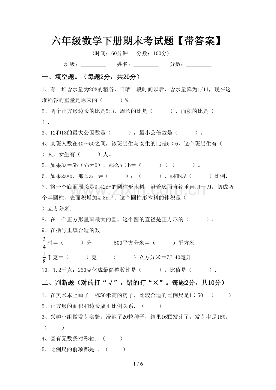 六年级数学下册期末考试题【带答案】.doc_第1页