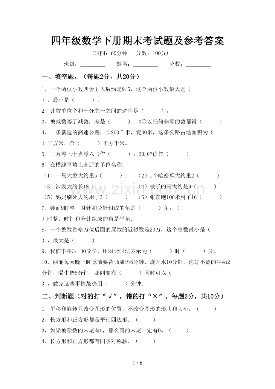 四年级数学下册期末考试题及参考答案.doc_第1页