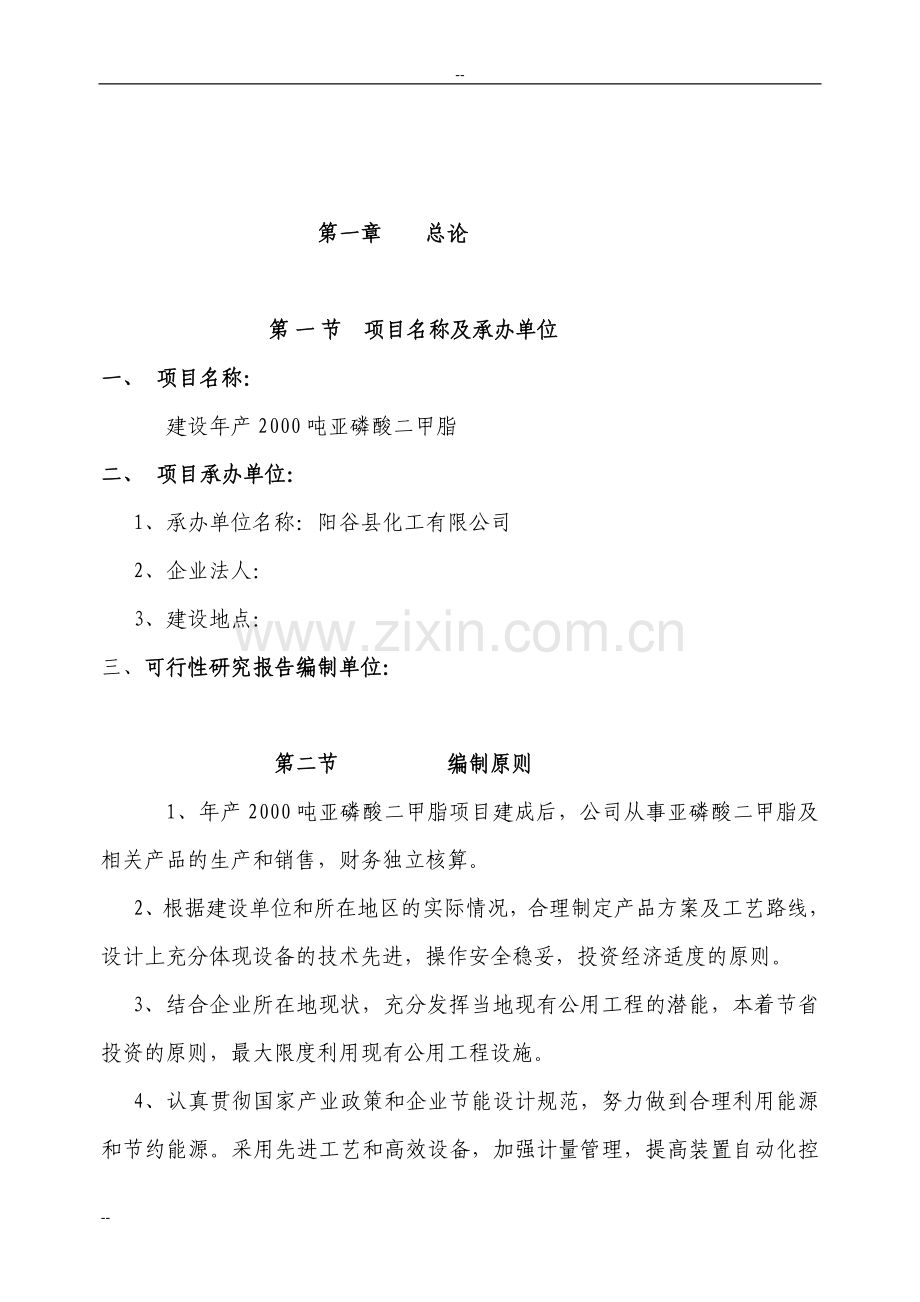 年产2000吨亚磷酸二甲脂项目建议书.doc_第2页
