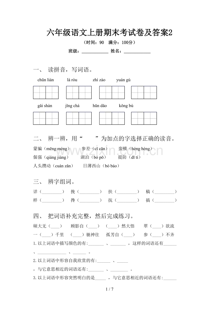 六年级语文上册期末考试卷及答案2.doc_第1页