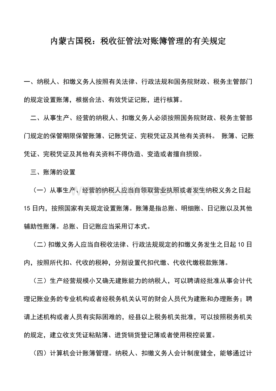 会计实务：内蒙古国税：税收征管法对账簿管理的有关规定.doc_第1页