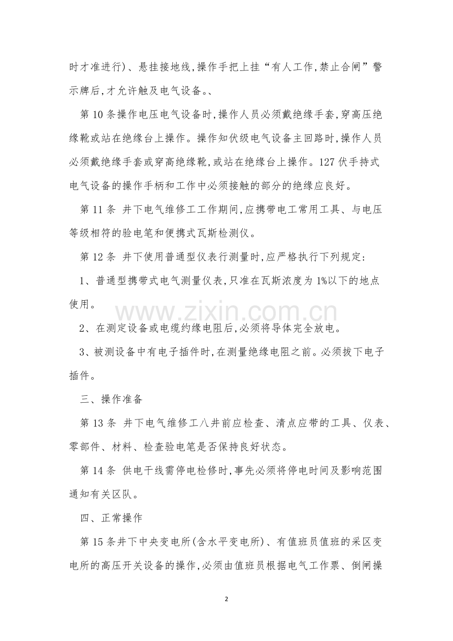 矿井维修电工规程7篇.docx_第2页