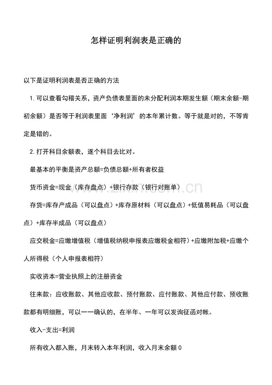 会计实务：怎样证明利润表是正确的.doc_第1页