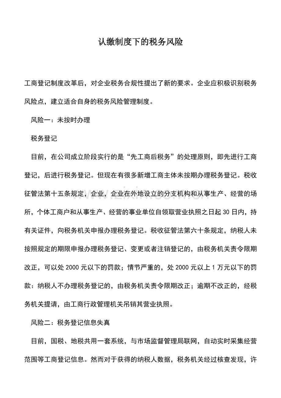 会计实务：认缴制度下的税务风险.doc_第1页