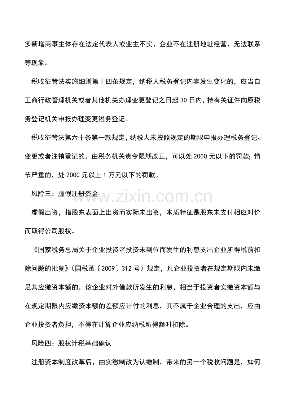 会计实务：认缴制度下的税务风险.doc_第2页