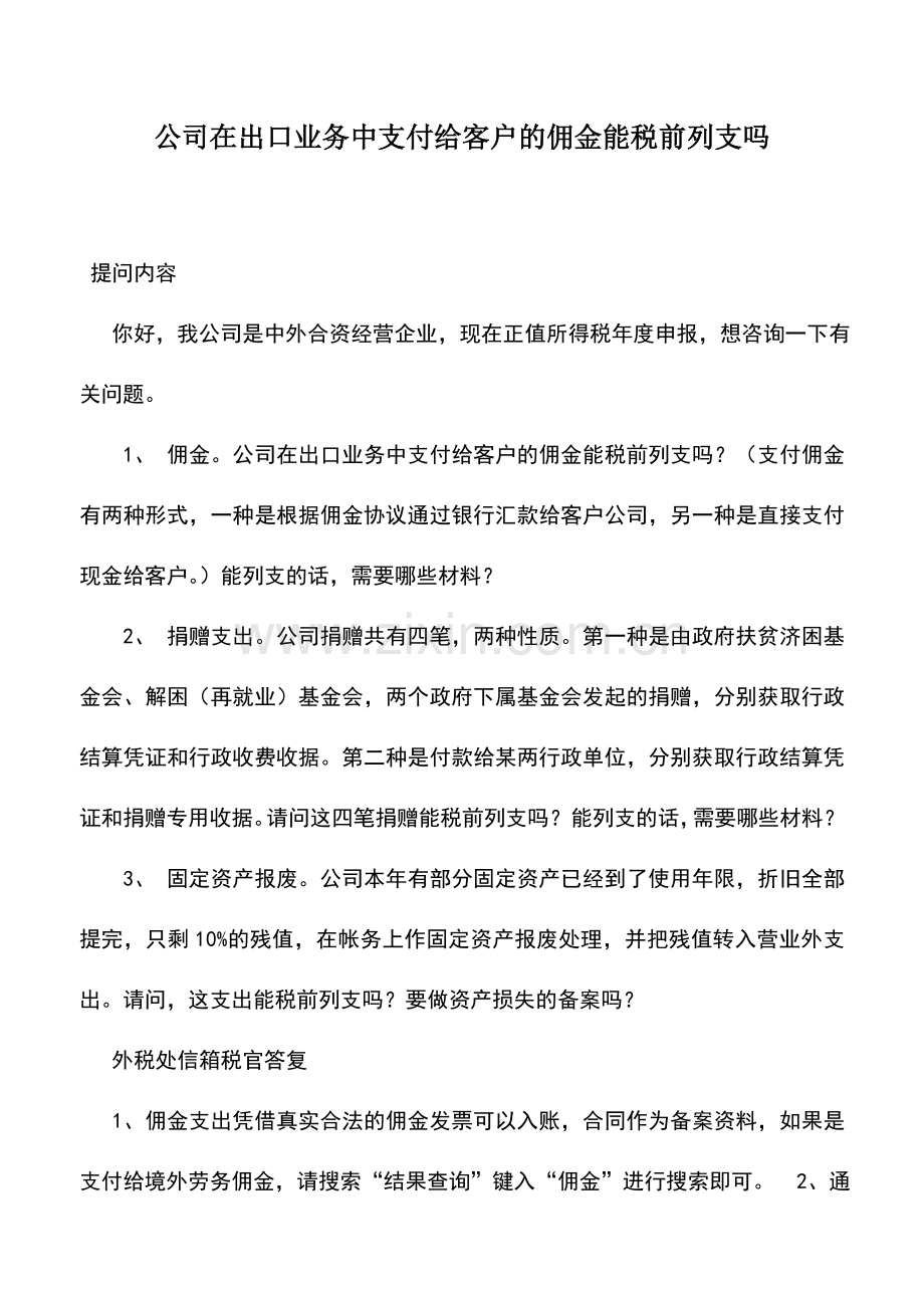 会计实务：公司在出口业务中支付给客户的佣金能税前列支吗.doc_第1页