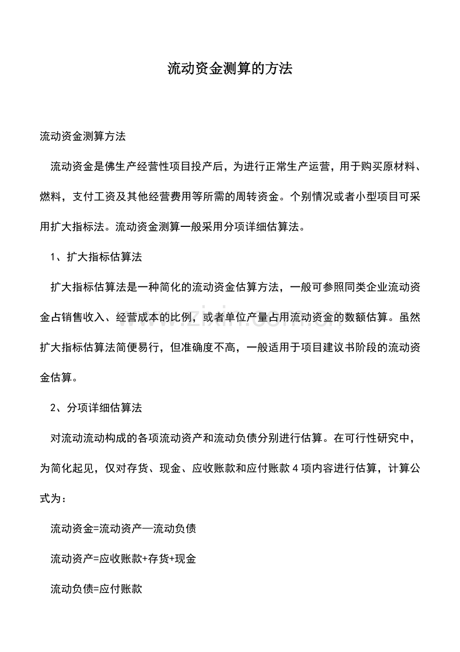 会计实务：流动资金测算的方法.doc_第1页