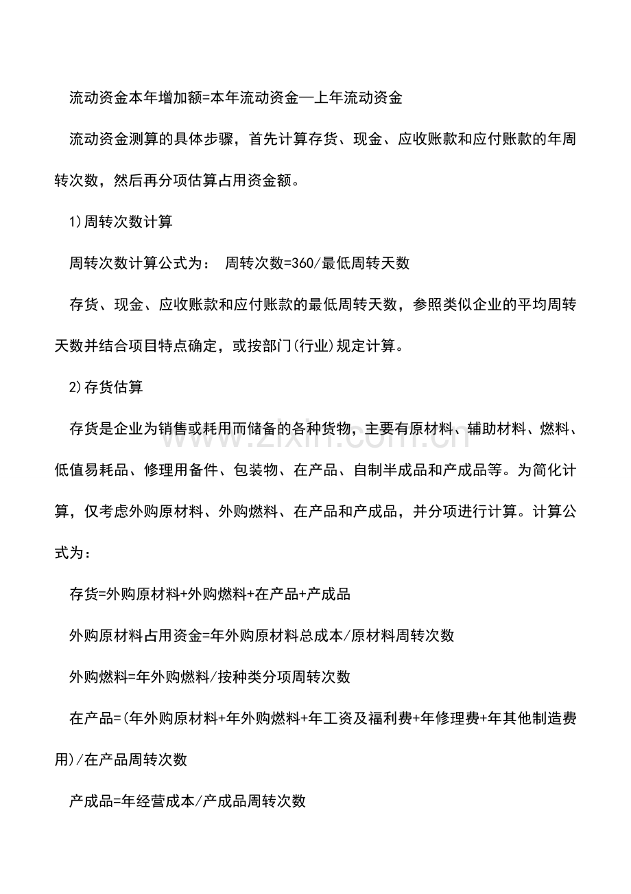 会计实务：流动资金测算的方法.doc_第2页