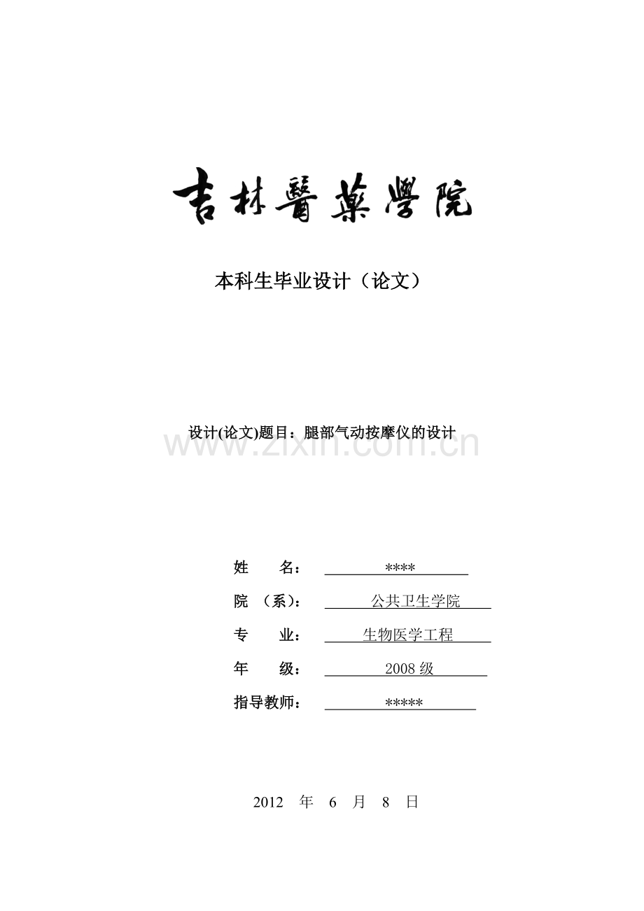 腿部气动按摩仪的设计.doc_第1页
