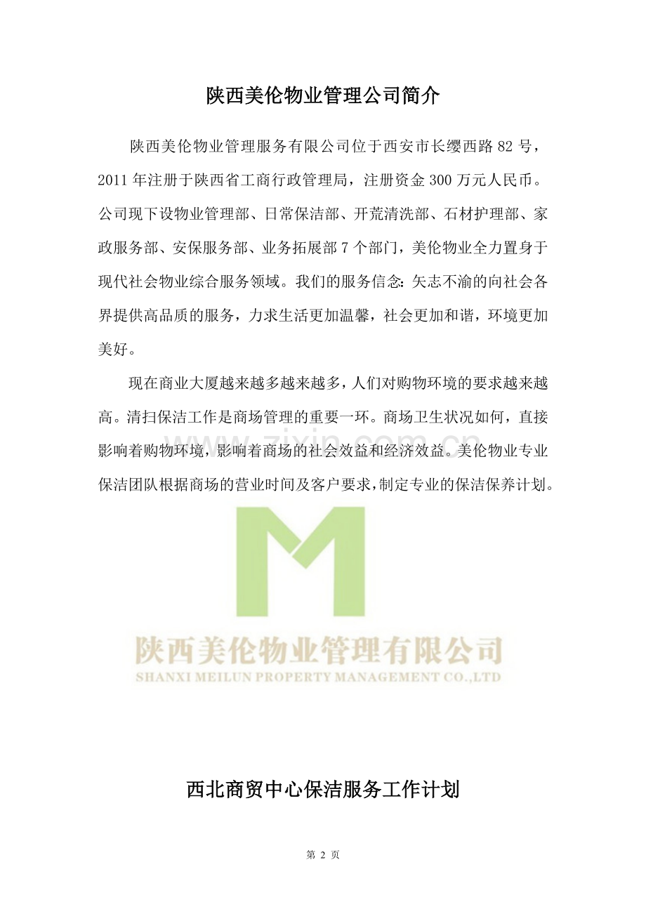 西北商贸中心保洁商业可行性研究报告.doc_第2页