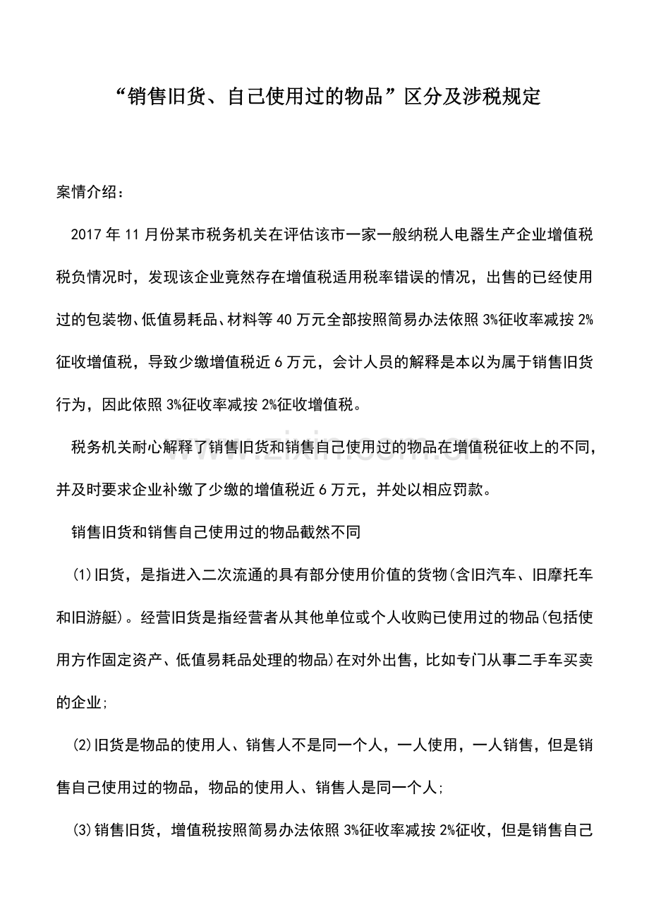 会计实务：“销售旧货、自己使用过的物品”区分及涉税规定.doc_第1页