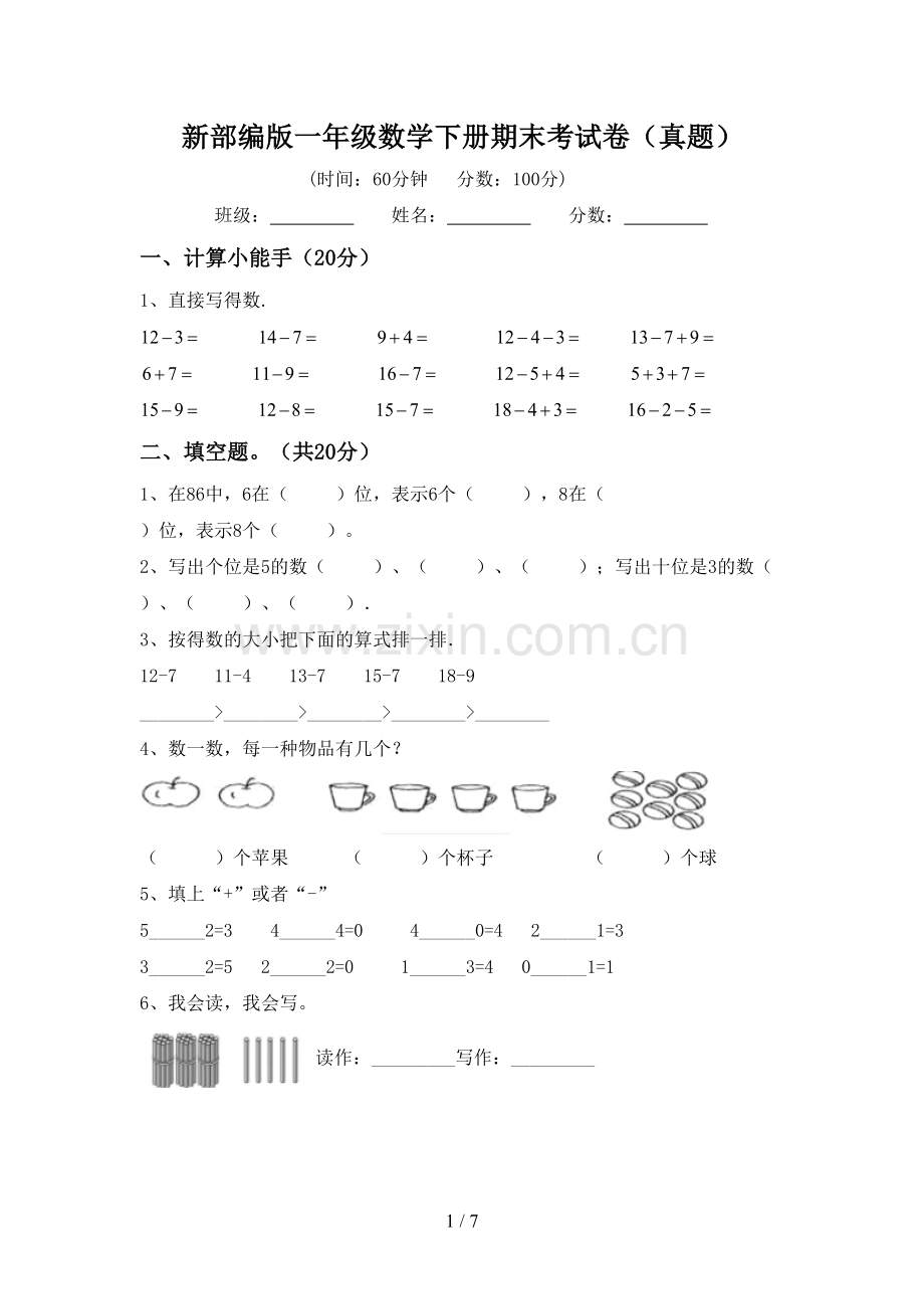 新部编版一年级数学下册期末考试卷(真题).doc_第1页