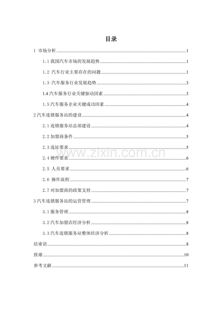 汽车连锁服务站建设设计方案.docx_第1页