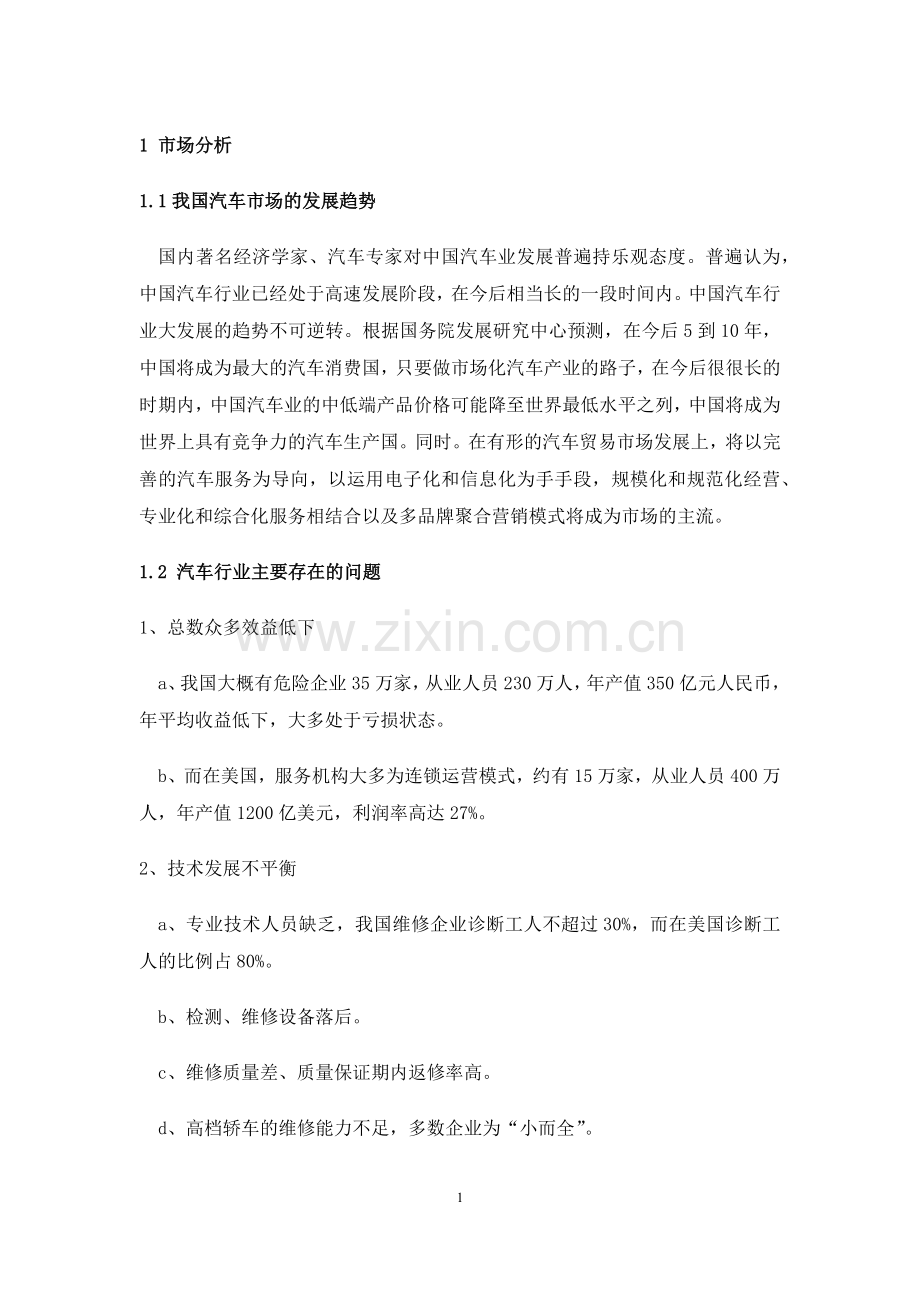 汽车连锁服务站建设设计方案.docx_第2页