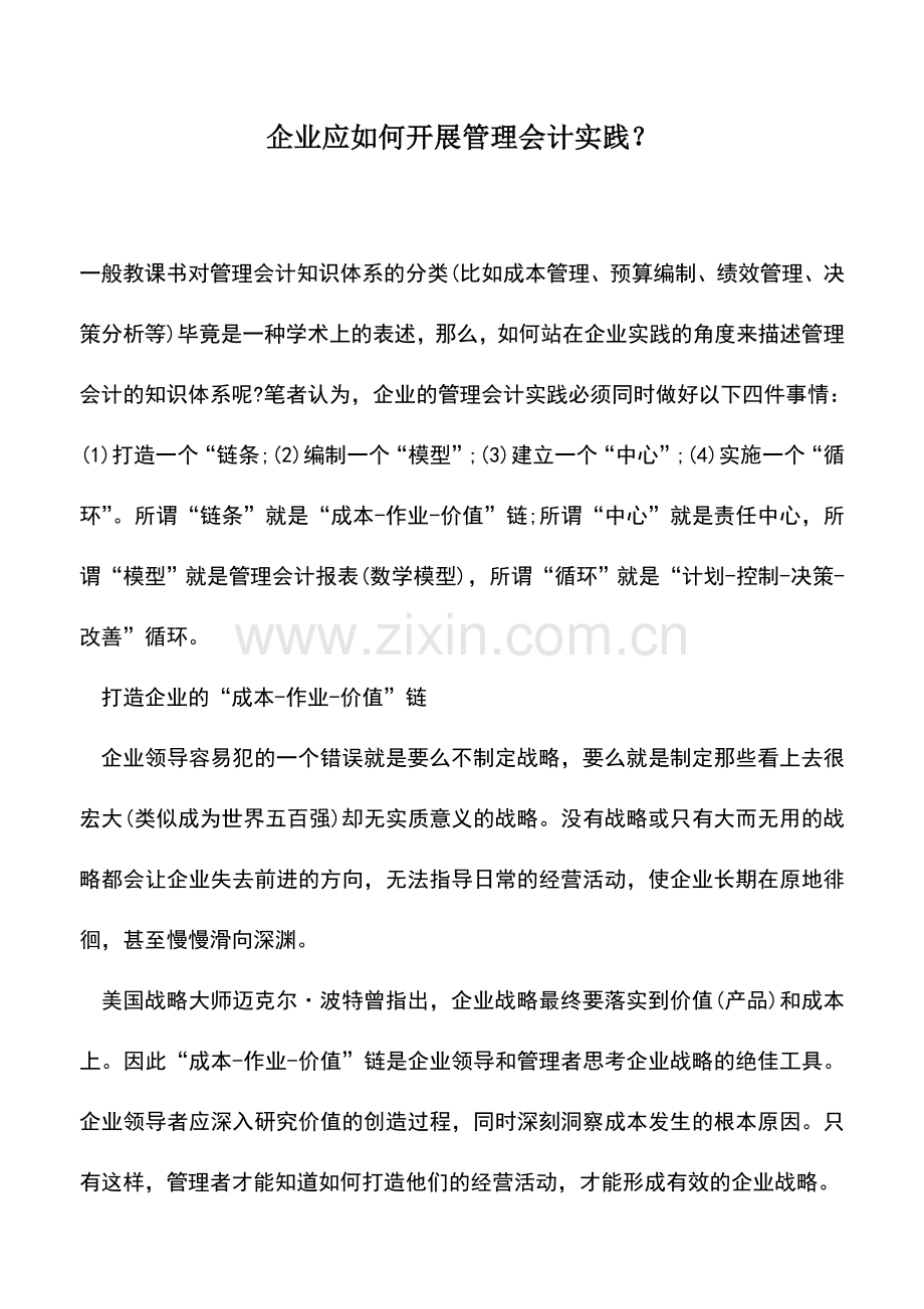 会计实务：企业应如何开展管理会计实践？.doc_第1页