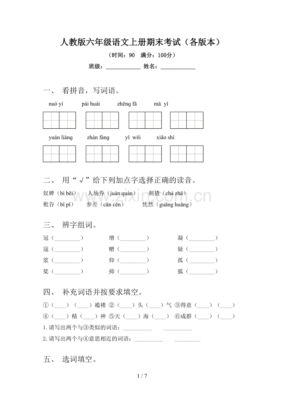 人教版六年级语文上册期末考试(各版本).doc_第1页