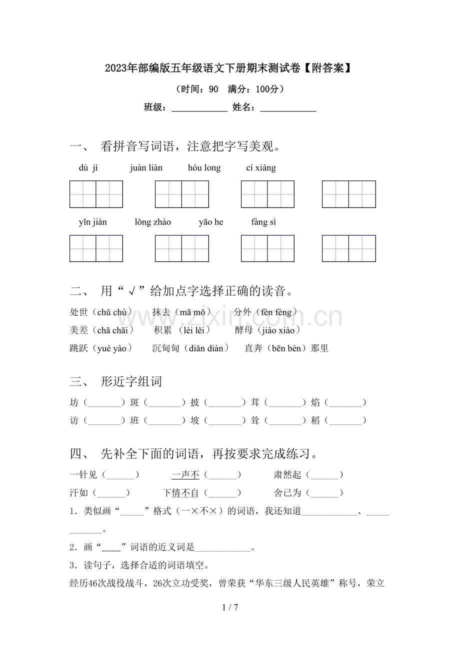 2023年部编版五年级语文下册期末测试卷【附答案】.doc_第1页