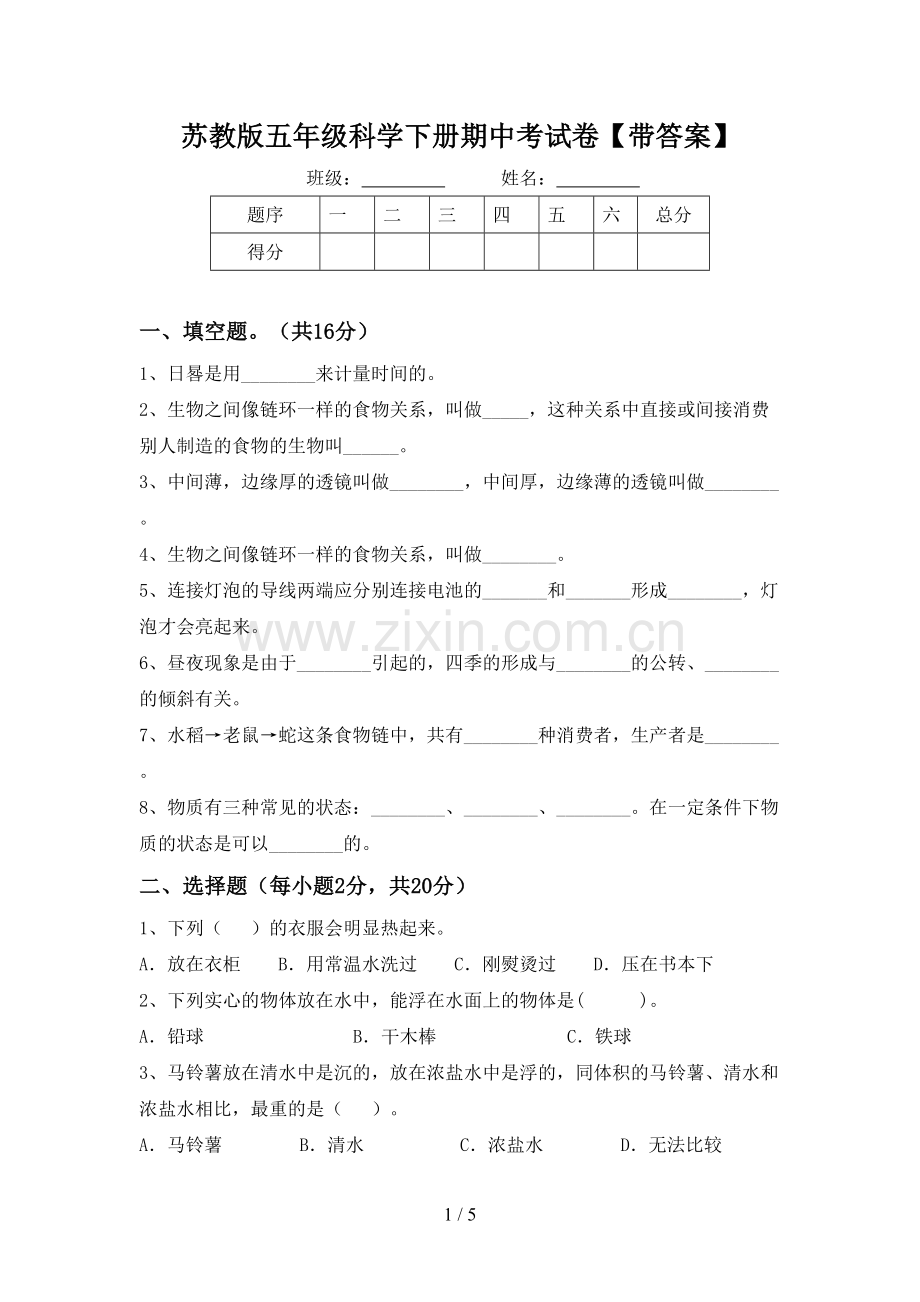 苏教版五年级科学下册期中考试卷【带答案】.doc_第1页