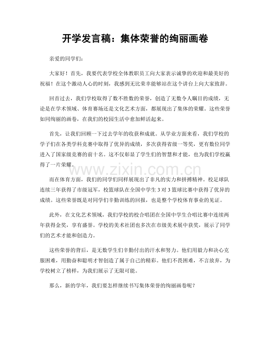 开学发言稿：集体荣誉的绚丽画卷.docx_第1页