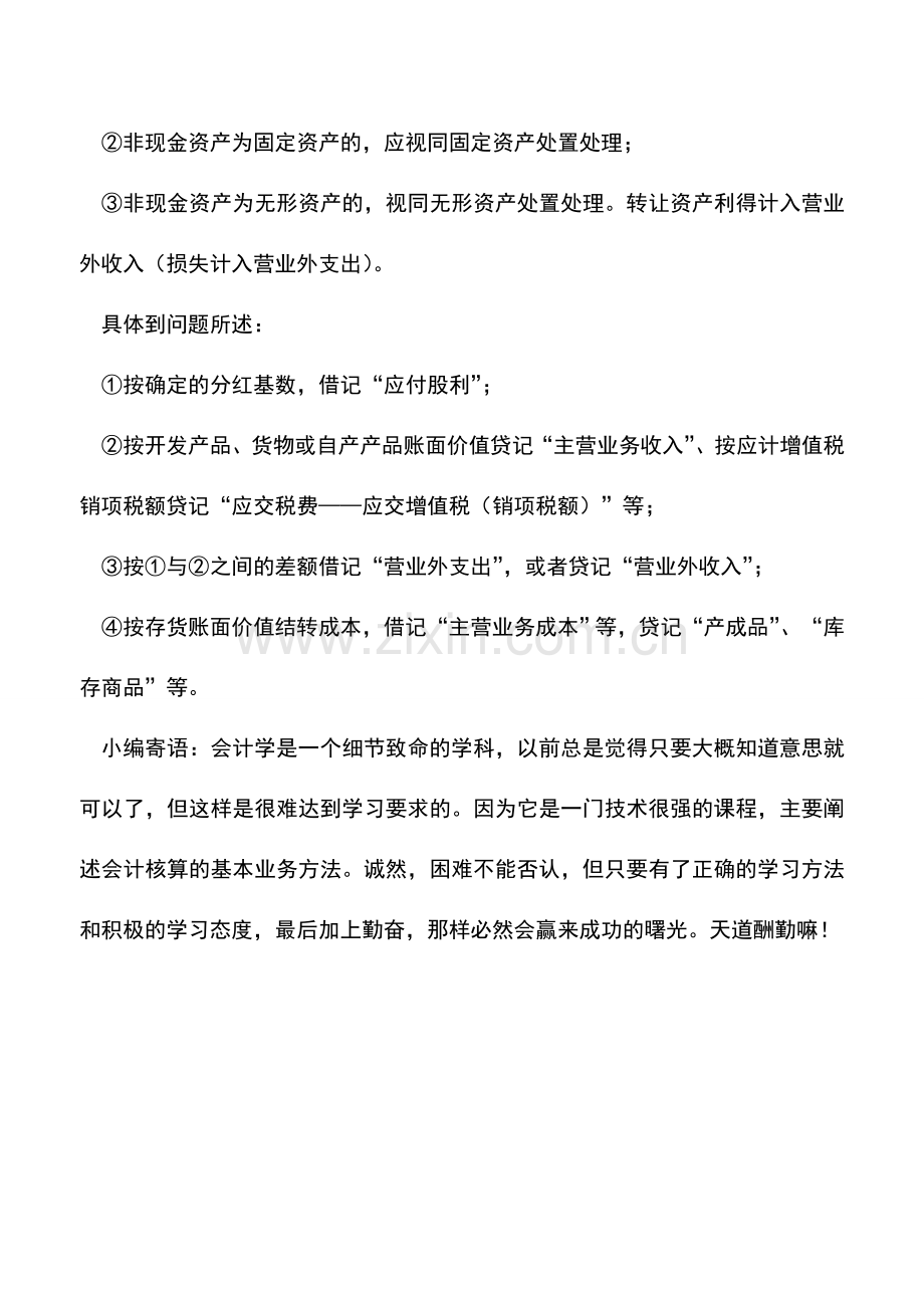 会计实务：房地产公司以存货(房屋)分红如何记账.doc_第2页