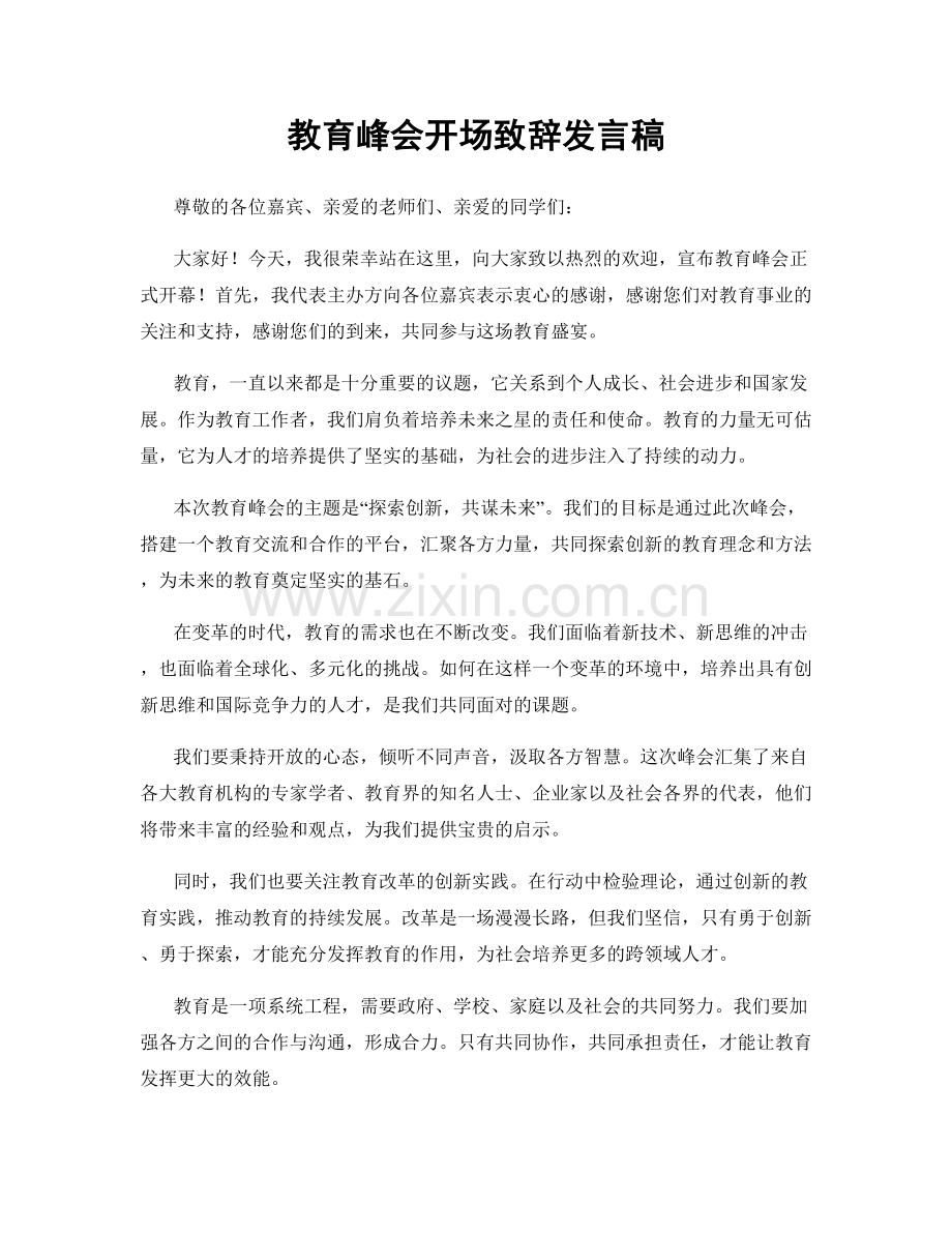 教育峰会开场致辞发言稿.docx_第1页