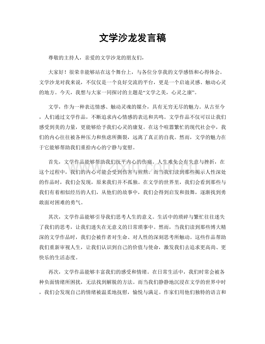 文学沙龙发言稿.docx_第1页