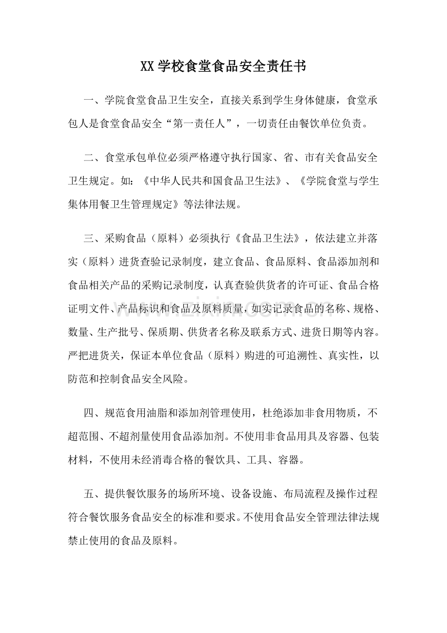 XX学校食堂食品安全责任书.docx_第1页