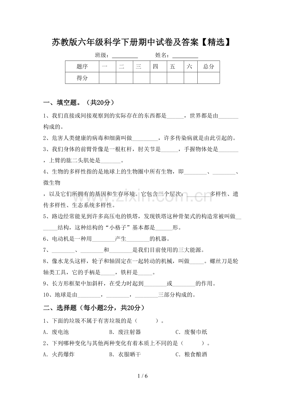苏教版六年级科学下册期中试卷及答案【】.doc_第1页